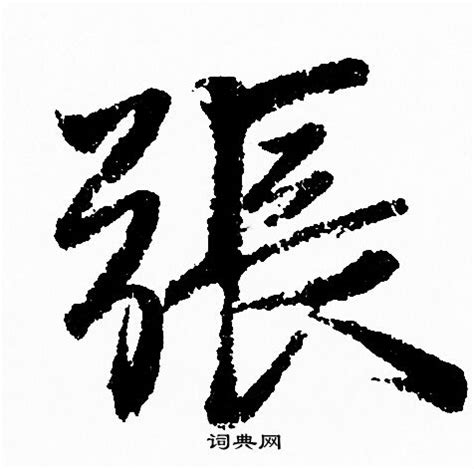 張 字